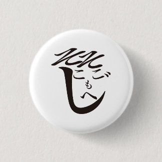 Badge Rond 2,50 Cm Sokosokomoheji / そこそこもへじ