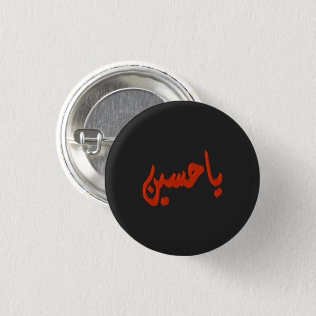 Badge Rond 2,50 Cm Ya Husayn (arabe) (Devant & derrière)