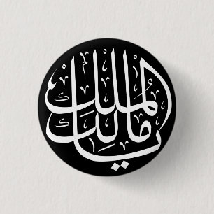 Badge Rond 2,50 Cm Ya Malik ul Mulk Arabe islamique