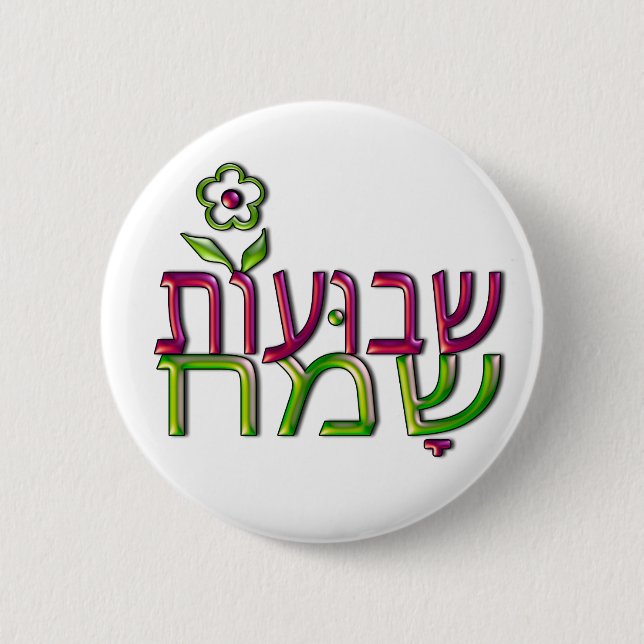 Badge Rond 5 Cm שבועותשמח hébreu Shavuot heureux de Shavuot (Devant)
