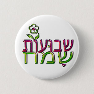 Badge Rond 5 Cm שבועותשמח hébreu Shavuot heureux de Shavuot