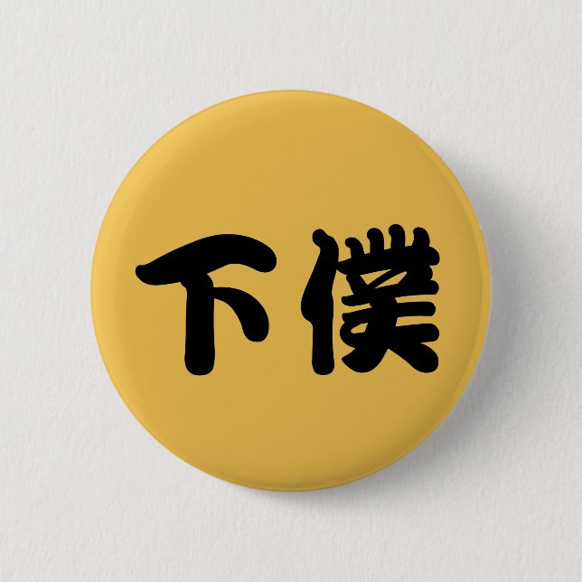 BADGE ROND 5 CM 下僕バッチ (Devant)