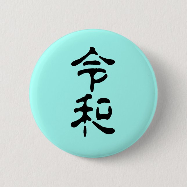 Badge Rond 5 Cm 令和(Reiwa) (Devant)