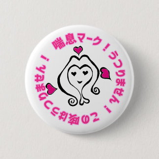 Badge Rond 5 Cm 喘 息 マ  HARACO-Chan