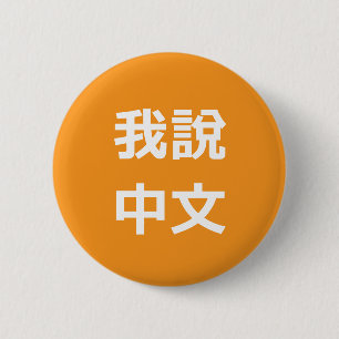 BADGE ROND 5 CM 我 中 文 JE PARLE LE BOUTON CHINOIS