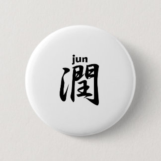 Badge Rond 5 Cm 潤 jun