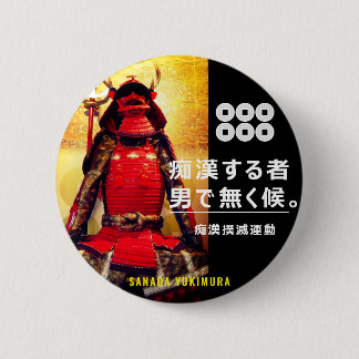 BADGE ROND 5 CM 痴 漢 抑  ジ : 田  (SANADA YUKIMURA)