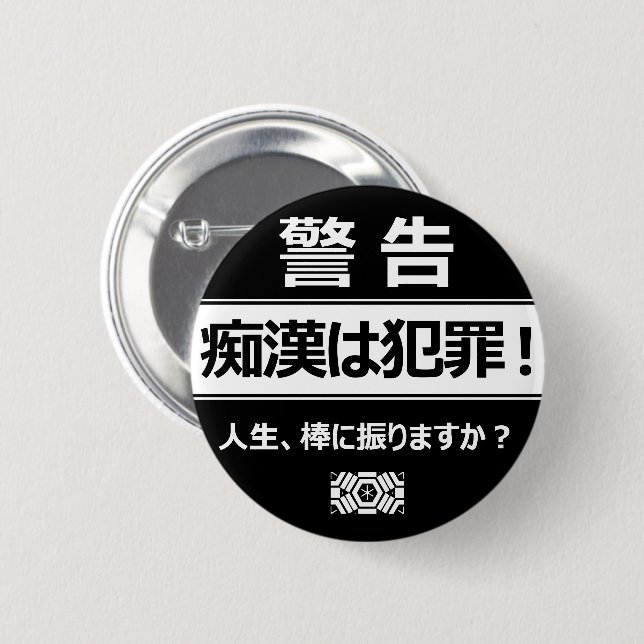 BADGE ROND 5 CM 痴 漢 防  ジ(日 本 )    (Devant & derrière)