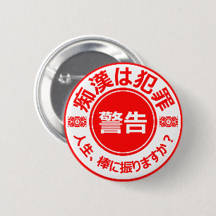 BADGE ROND 5 CM 痴 漢 防  ジ(日 本 )   