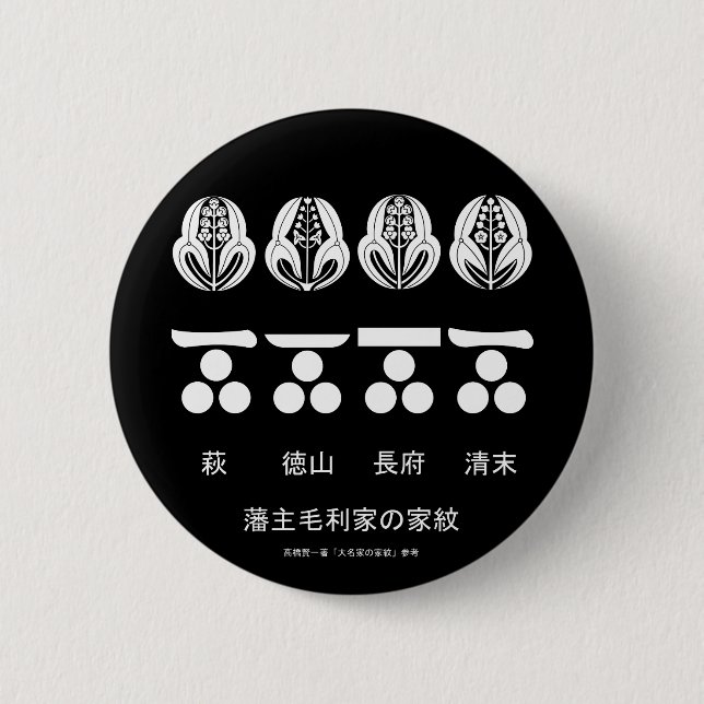 BADGE ROND 5 CM 藩 ​ 主 ​ 毛 ​ ​ 利 (Devant)