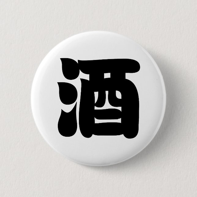 BADGE ROND 5 CM 酒 SAKE (Devant)