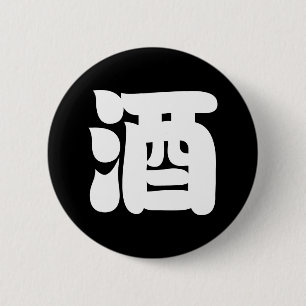 BADGE ROND 5 CM 酒 SAKE