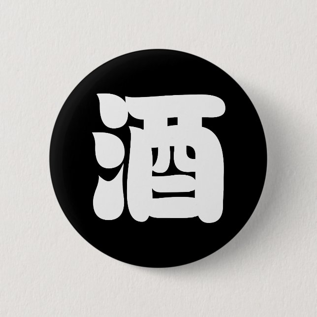BADGE ROND 5 CM 酒 SAKE (Devant)