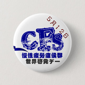 BADGE ROND 5 CM 5月12日CFS世界啓発デーバッチ 5.7CM