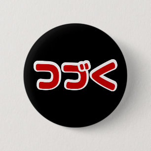 Badge Rond 5 Cm À Continuer つ づ く japonais Katakana
