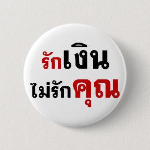 Badge Rond 5 Cm AIMER L'ARGENT PAS U ‹ Thai Language Script ›