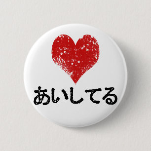 Badge Rond 5 Cm Aishiteru - je t'aime