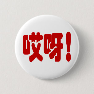 Badge Rond 5 Cm Aiya ! 哎 呀 ! Oh mon Dieu ! Hanzi Chinois