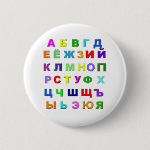 Badge Rond 5 Cm Alphabet russe