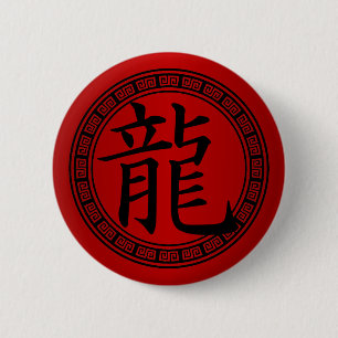 Badge Rond 5 Cm Année chinoise de symbole du dragon B/R