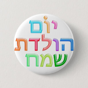 Badge Rond 5 Cm B-jour heureux d'amusement hébreu de YOM HULEDET