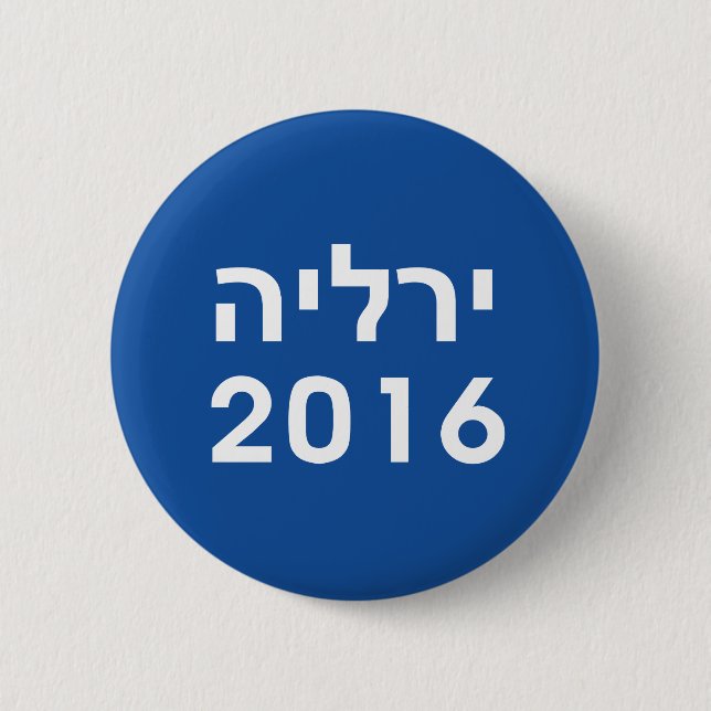 Badge Rond 5 Cm Bouton bleu hébreu de Hillary 2016 Pinback (Devant)
