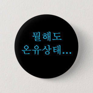 Badge Rond 5 Cm Bouton de Hangeul d'état d'Onew