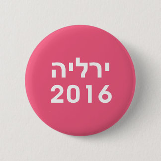 Badge Rond 5 Cm Bouton Hillary 2016 Pinback rose hébreu