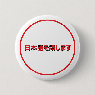 Badge Rond 5 Cm Bouton Je parle japonais en japonais
