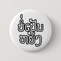 Ça va ♦ Bor Pen Yang au Laos / Script laotien ♦