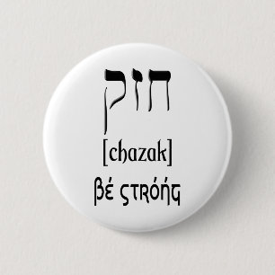 BADGE ROND 5 CM CHAZAK - SOYEZ FORT - ALEPH HÉBREU BETH