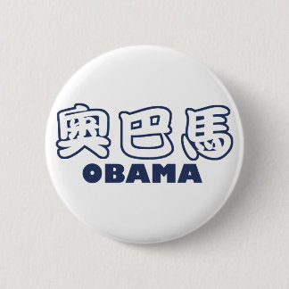 Badge Rond 5 Cm Chinois d'OBAMA