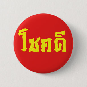 Badge Rond 5 Cm Chok Dee ~ Good Luck in Thai Language Script