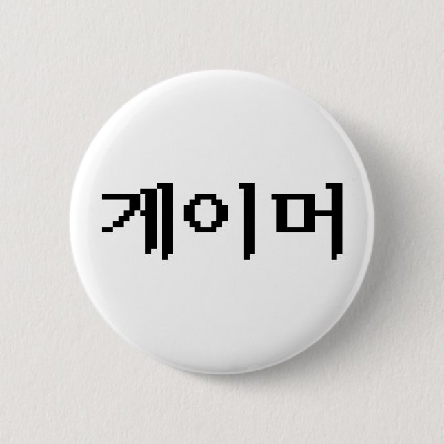 Badge Rond 5 Cm Coréen 게 이 머 (Devant)