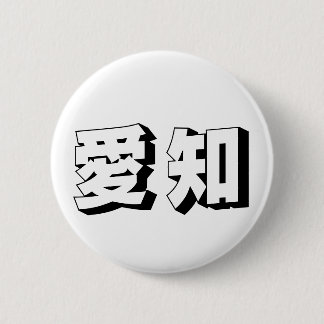 Badge Rond 5 Cm Customisable Aichi Japanese Typography