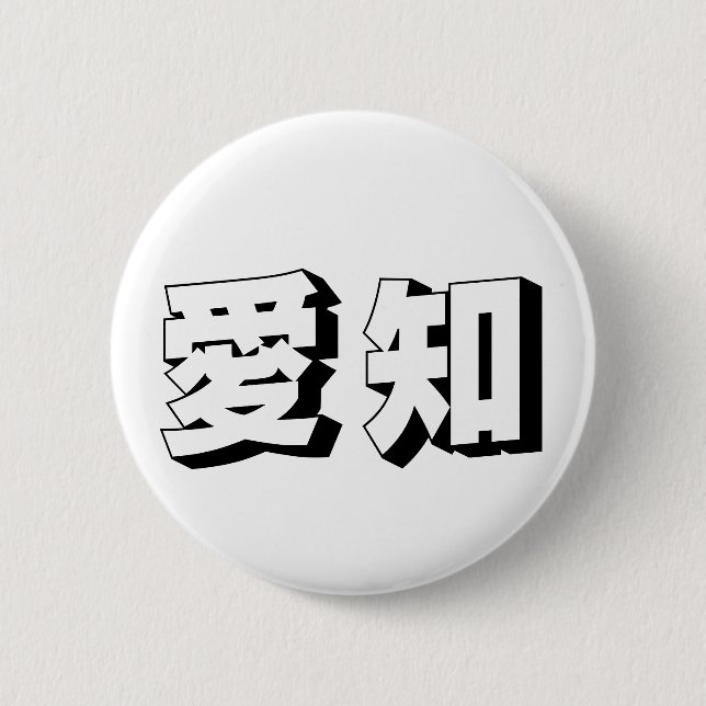 Badge Rond 5 Cm Customisable Aichi Japanese Typography (Devant)