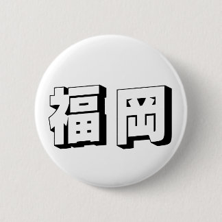 Badge Rond 5 Cm Customisable Fukuoka Japanese Typography