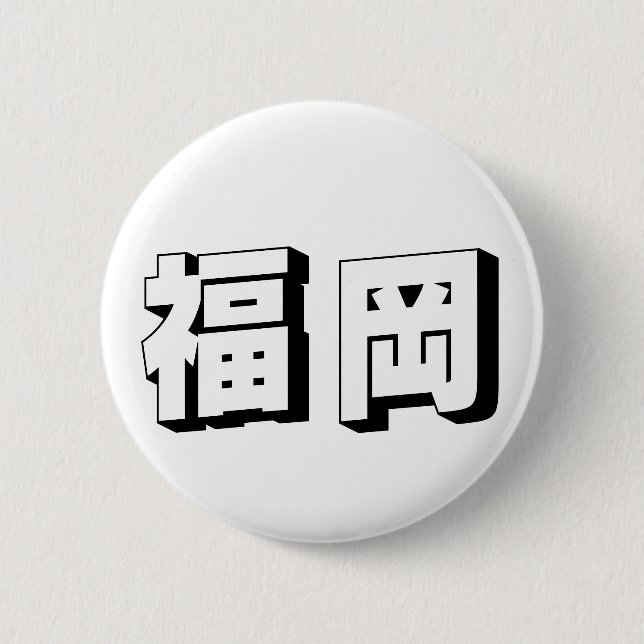 Badge Rond 5 Cm Customisable Fukuoka Japanese Typography (Devant)