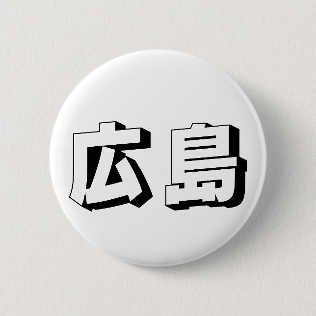 Badge Rond 5 Cm Customisable Hiroshima Japanese Typography (Devant)