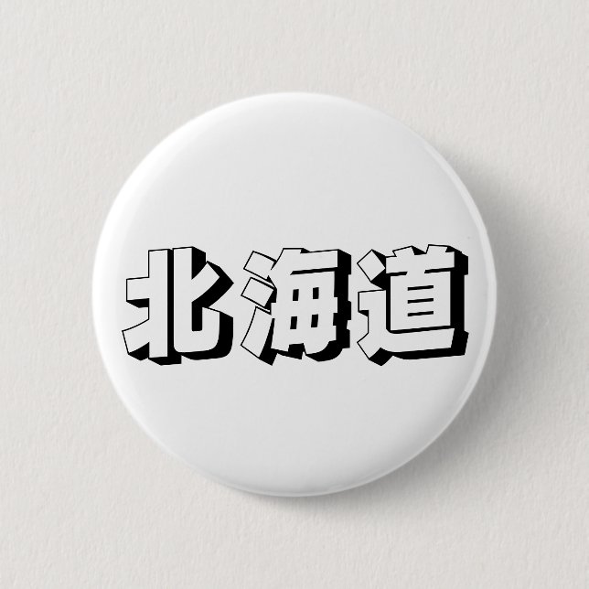 Badge Rond 5 Cm Customisable Hokkaido Japanese Typography (Devant)