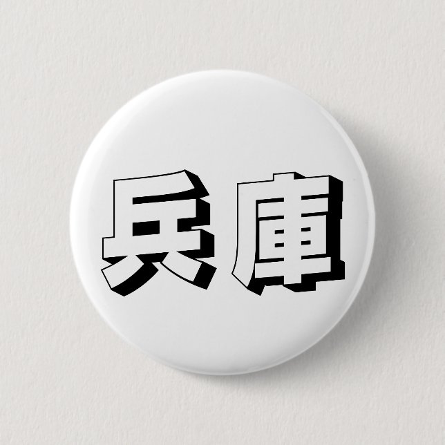 Badge Rond 5 Cm Customisable Hyogo Japanese Typography (Devant)
