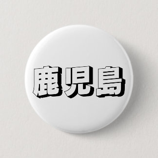 Badge Rond 5 Cm Customisable Kagoshima Japanese Typography