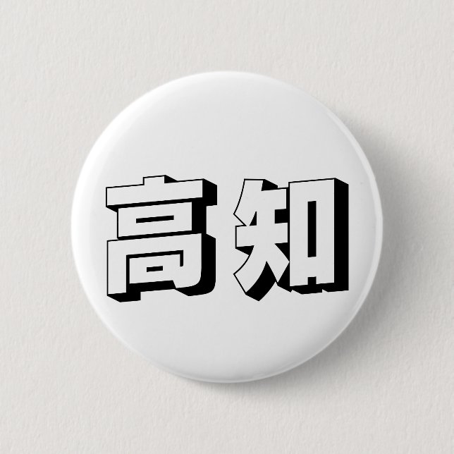 Badge Rond 5 Cm Customisable Kouchi / Kochi Japanese Typography (Devant)