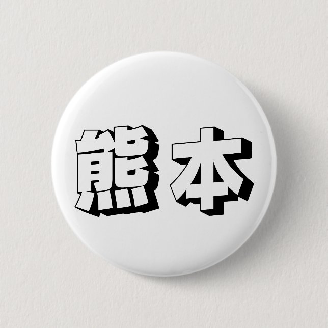Badge Rond 5 Cm Customisable Kumamoto Japanese Typography (Devant)