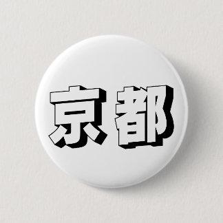 Badge Rond 5 Cm Customisable Kyoto Japanese Typography