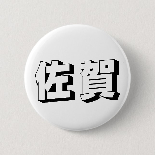 Badge Rond 5 Cm Customisable Saga Japanese Typography (Devant)