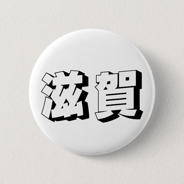Badge Rond 5 Cm Customisable Shiga Japanese Typography (Devant)