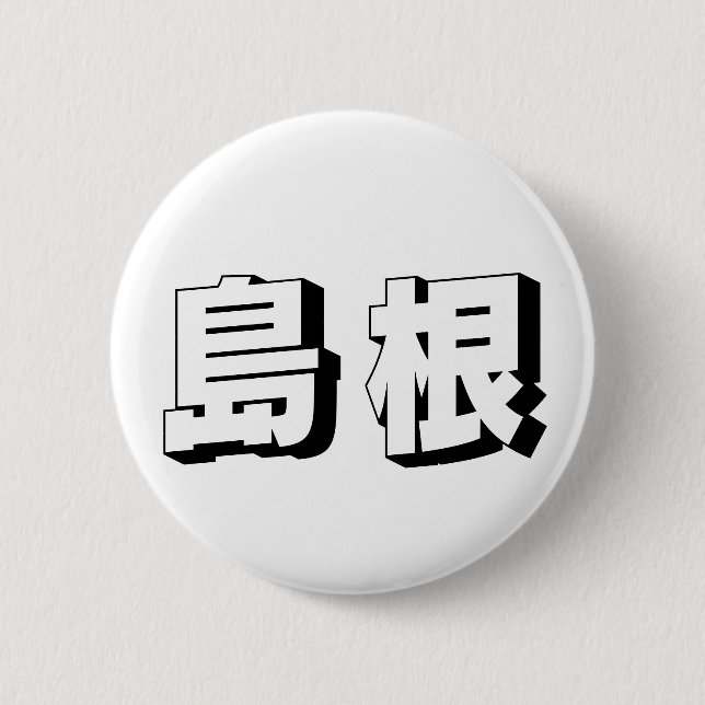 Badge Rond 5 Cm Customisable Shimane Japanese Typography (Devant)