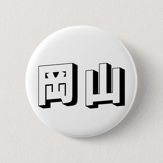 Badge Rond 5 Cm Customisable Shimane Japanese Typography (Devant)