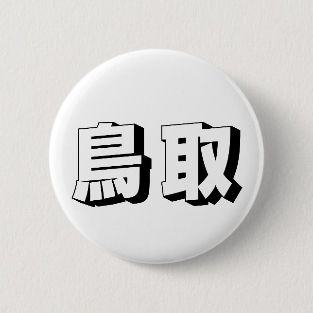 Badge Rond 5 Cm Customisable Tottori Japanese Typography (Devant)